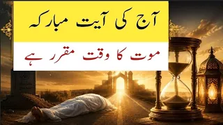 Aj ki Ayat e mobarakah | موت کا وقت مقرر ہے | آج کی آیت مبارکہ | Maut ka waqt moqarar hai