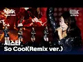 Download Lagu 씨스타(SISTAR) -  So Cool(Remix ver.) | 뮤직뱅크 월드투어 in 파리 | MUSIC BANK IN PARIS 2012 | KBS 120218방송