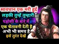 Lagu 888 🕉️एक मरी हुई लड़की तुम्हें तुम्हारी पड़ोसी के बारे में एक चेतावनी देते है 🌠 Mahadev Ka Sandesh 