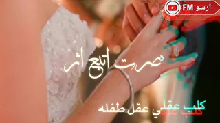 اسراء الاصيل عروسه مع الكلمات اشترك 