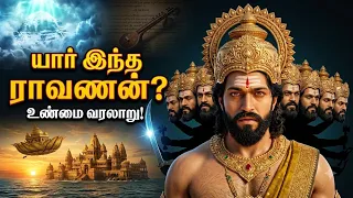 யார் இந்த ராவணன்? பிரம்மனின் வரம் முதல் பெண் துறவியின் சாபம் வரை! 😳 | Part 1