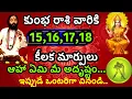 Download Lagu అక్టోబర్ 15,16,17,18 తేదీల్లో కుంభ రాశి వారి జాతక ఫలితాలు ఆహా మీ అదృష్టం@Daily pariharalu 