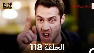 اسطنبول الظالمة الحلقة 118 Arabic Dubbed 4K 