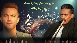 رباعية  مين فينا يتلام   من مسلسل   جعفر العمدة     ألحان هيثم نبيل دندنها
