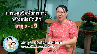 กล้ามเนื้อมัดเล็กคืออะไร และเกี่ยวข้องกับพัฒนาการของเด็กอย่างไร