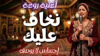 نخاف عليك  أغنية بإحساس لا يوصف                دندنها