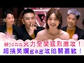 Download Lagu 女神配對計劃｜細john火力全開猛烈進攻！超搞笑爛gag攻陷關嘉敏！ ｜李芷晴 葉蒨文 梁敏巧 關嘉敏 羅毓儀｜戀愛綜藝 真人騷｜TVB綜藝