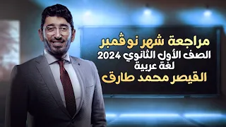 مراجعة شهر نوفمبر لمادة اللغة العربية الصف الأول الثانوي الترم الأول 2024 مع القيصر محمد طارق 