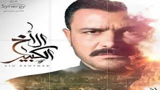 مسلسل الاخ الكبير الحلقة الثانية 