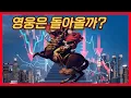 Download Lagu 영웅이 돌아와서 해야 할 일 !