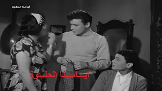 ايامنا الحلوة بطولة عبد الحليم حافظ وفاتن حمامة واحمد رمزي 