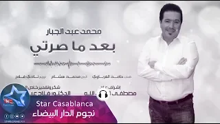 محمد عبدالجبار بعد ما صرتي حصريا 2017 Mohammed Abdul Jabbar Baed Ma Sirati Exclusive 