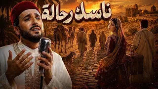                            ناسك رحالة  تراث تونسي  دندنها
