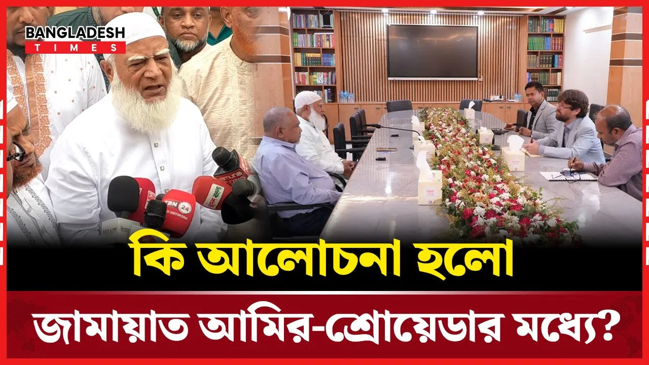 জামায়াত আমির-প্যাট্রিক শ্রোয়েডা বৈঠকে যা ঘটল