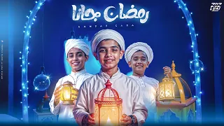 رمضان جانا   ميحلاش رمضان غير بهزرنا   مودى امين و فارس سكر و حلقولو  توزيع حريقة البركان و حمو موكا دندنها