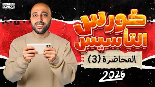 الكورس التأسيسي لمادة الرياضيات المرحله الثانويه محاضرة 3 هاام جداا كورس التأسيس 