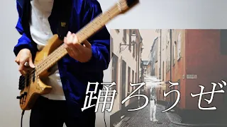 Download ヨルシカ「踊ろうぜ」ベース 弾いてみた   | Yorushika「Odorouze」  bass cover MP3