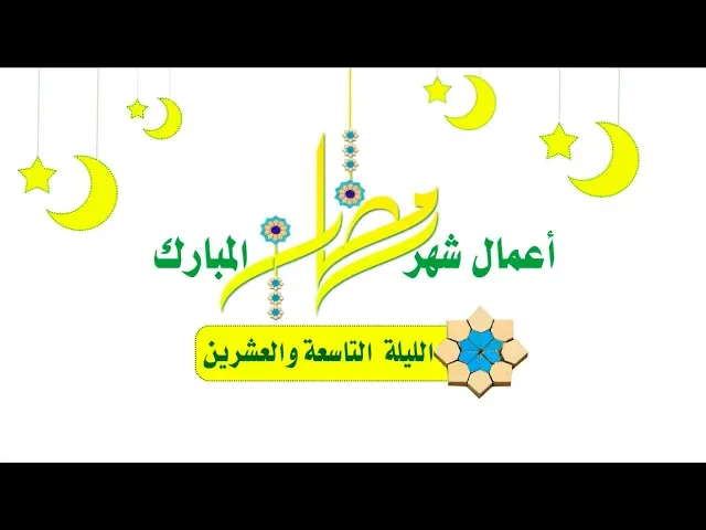 ⁣أعمال شهر رمضان المبارك صلاة || الليلة التّاسعة والعشرين ||