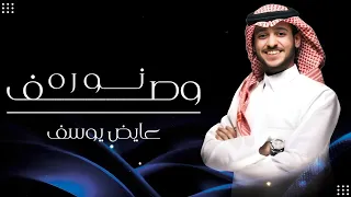 ويش نخلي بوص            ف نوره ويش نقول   عايض يوسف   جديد   زفات      دندنها