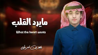 محمد بن غرمان   ما يرد القلب عن همه وعن سطوة جروحه   ما يرد القلب   حصريا         دندنها