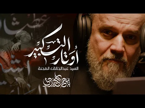 Video Thumbnail: أوتار التكبير | الحاج باسم الكربلائي