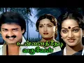 Download Lagu Unnai Thedi Varuven Full Movie | உன்னைத்தேடி வருவேன் | Suresh, Nalini, Sadhana, Manorama