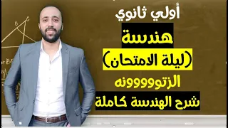 اولي ثانوي هندسة ليله الامتحان الزتوووونه افكار هامه جدا تلخيص كامل للمنهج ليلة الامتحان 