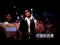 伍佰&China Blue  妳是我的花朵 KTV 高清修復版