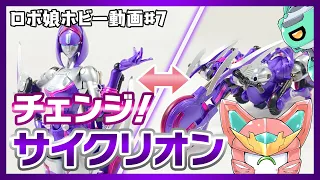 ロボ娘ホビー動画 07 チェンジ サイクリオン 猫型モノアイロボ娘Vtuberガンミィ 