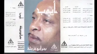 كوكتيل اجمل اغاني بحر ابو جريشة 