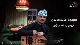 ابوس راسك يا زمن   الفنان احمد الرندي  ديوانية السمار دندنها