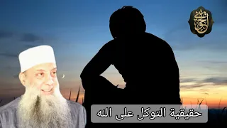 مقطع مؤثر حقيقية التوكل على الله للشيخ الحويني  مقطع مؤثر حقيقية التوكل على الله للشيخ الحويني
