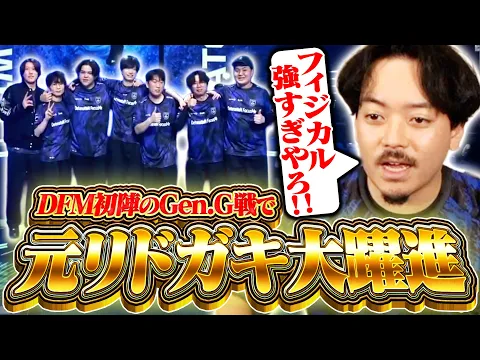 Video Thumbnail: 【初陣】Gen.G戦で大躍進し勝利を収める元リドガキたちに喜びが溢れ出るボドカ【VALORANT/DFM/Caedye/yatsuka/Vorz】