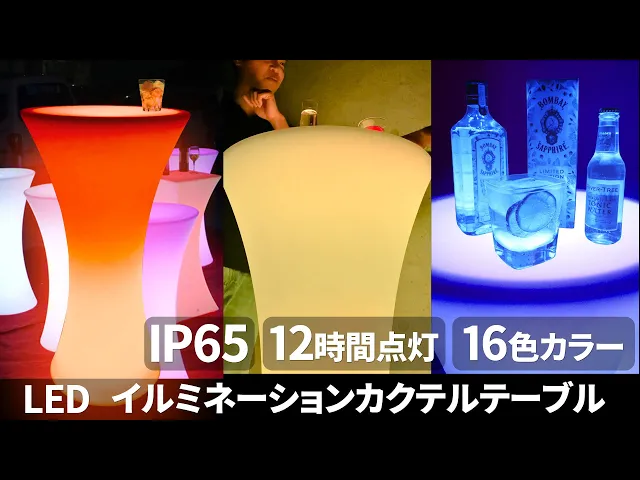 LED ハイチェア 【 LEDイルミネーション カクテルチェア 】 イルミ