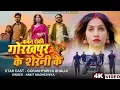Download Lagu #VIdeo l Kawan Roki Gorakhpur Ke Sherni Ke l #Gorakhpuriya Bhauji l कवन रोकी गोरखपुर के शेरनी के