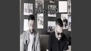 لو سرقت منا الايام دندنها