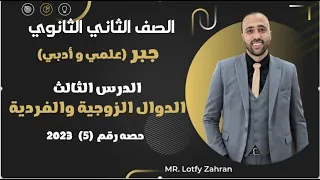 الصف الثاني الثانوي جبر علمي وادبي الدوال الزوجيه والفرديه والداله الاحاديه الدوال الزوجية 