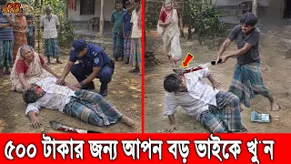 আহারে! মাদক কিনতে ৫০০ টাকা না দেওয়ায় আপন বড় ভাইকে প্রাণে শেষ করলো মাতাল ছোট ভাই! অত:পর যা হলো..