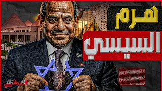 هرم السيسي تقرير عبري يكشف حظر الجنسية الإسرائيلية من دخول المتحف وسر رفض تعيين السفير الإسرائيلي 