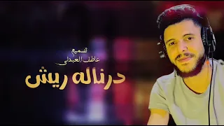 محمد جمال درناله ريش جديد أغاني ليبية مرسكاوي 2026 