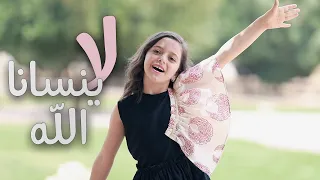 لا ينسانا الله    دندنها