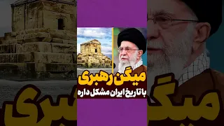 خامنه ای رهبر کوروش ایران رهبرانقلاب تاریخ ایرانی رهبری تاریخی کوروش بزرگ  خامنه ای رهبر کوروش ایران رهبرانقلاب تاریخ ایرانی رهبری تاریخی کوروش بزرگ