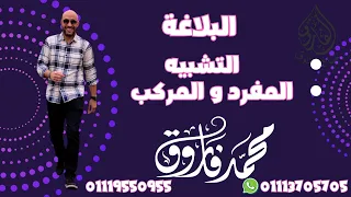 بلاغة التشبيه 