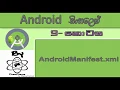 Android Sinhala By ChamiViews Part 9 - AndroidManifest File