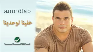 Download Amr Diab -- Khlina Lewahdina / عمرو دياب - خلينا لوحدينا MP3