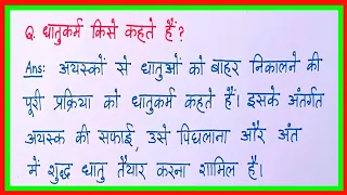 धातुकर्म किसे कहते हैं/dhatukarm kise kahate hain/dhatukarm kya hai/dhatukarm ki paribhasha