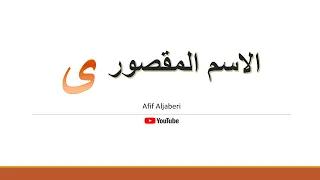 إعراب الاسم المقصور بأقل من دقيقتين  إعراب الاسم المقصور بأقل من دقيقتين