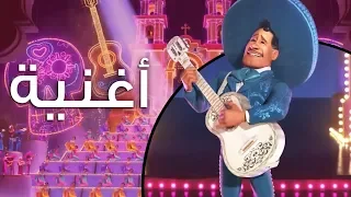 إذكريني نسخة إيرنستو دي لا كروز كوكو 