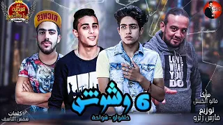 مهرجان   وشوش   ست وشوش    حلقولو   فارس زيزو   شواحه ابو كمال   اجدد مهرجانات      دندنها