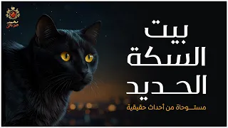 مستوحاة من أحداث حقيقية عن رجل يعمل في هيئة السكة الحديد تحدث له أشياء مريبة في سكن بطن السكة الحديد 